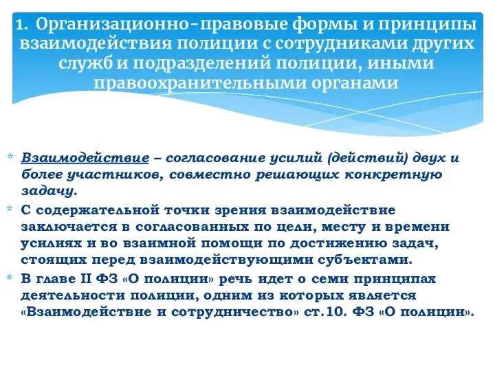 1. Организационно-правовые формы и принципы взаимодействия полиции с сотрудниками других служб