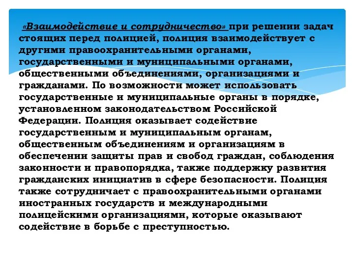 «Взаимодействие и сотрудничество» при решении задач стоящих перед полицией, полиция взаимодействует