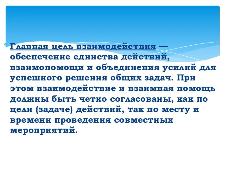 Главная цель взаимодействия — обеспечение единства действий, взаимопомощи и объединения усилий