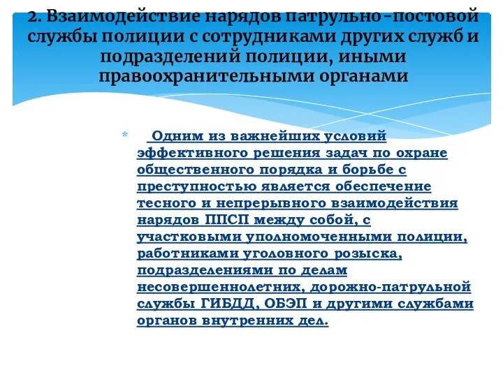 2. Взаимодействие нарядов патрульно-постовой службы полиции с сотрудниками других служб и