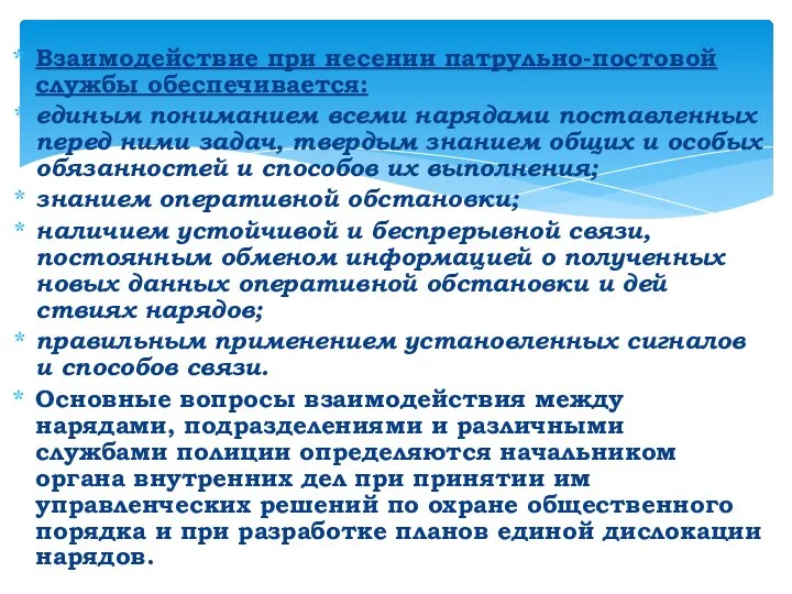 Взаимодействие при несении патрульно-постовой службы обеспечи­вается: единым пониманием всеми нарядами поставленных