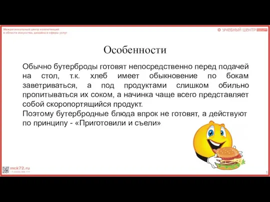 Особенности Обычно бутерброды готовят непосредственно перед подачей на стол, т.к. хлеб