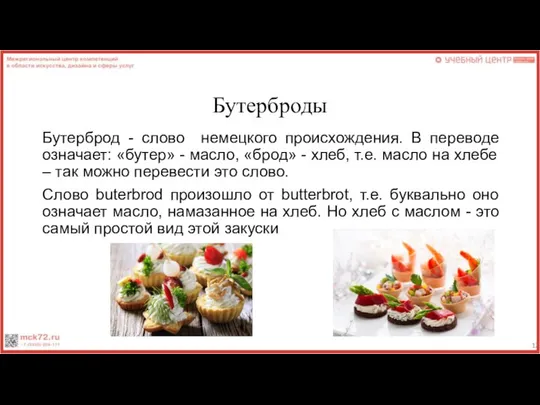 Бутерброды Бутерброд - слово немецкого происхождения. В переводе означает: «бутер» -