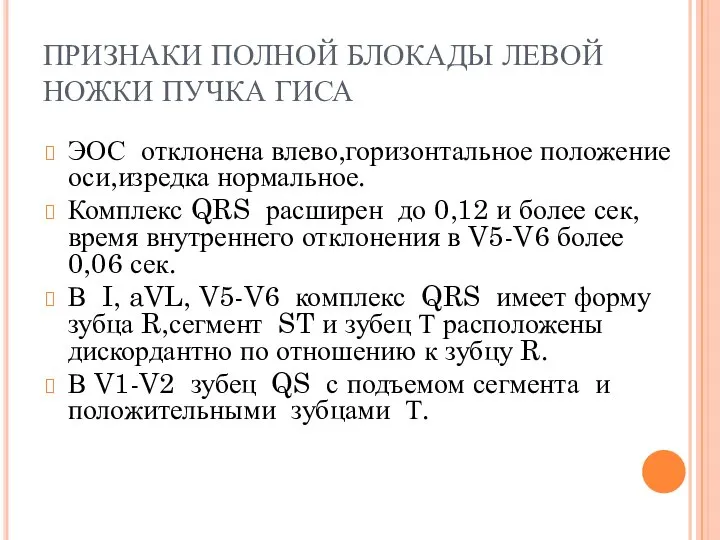 ПРИЗНАКИ ПОЛНОЙ БЛОКАДЫ ЛЕВОЙ НОЖКИ ПУЧКА ГИСА ЭОС отклонена влево,горизонтальное положение