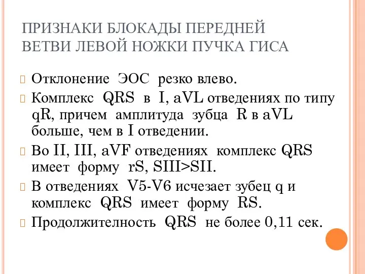 ПРИЗНАКИ БЛОКАДЫ ПЕРЕДНЕЙ ВЕТВИ ЛЕВОЙ НОЖКИ ПУЧКА ГИСА Отклонение ЭОС резко