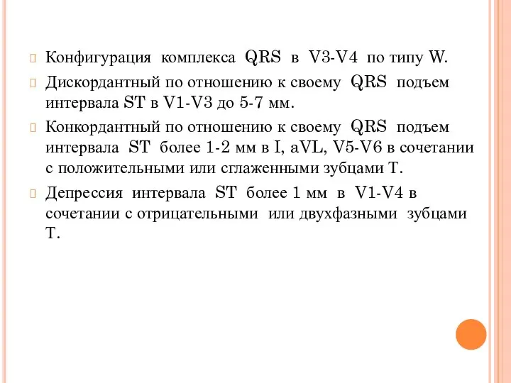 Конфигурация комплекса QRS в V3-V4 по типу W. Дискордантный по отношению