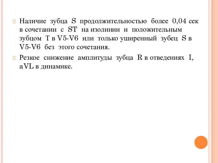 Наличие зубца S продолжительностью более 0,04 сек в сочетании с ST