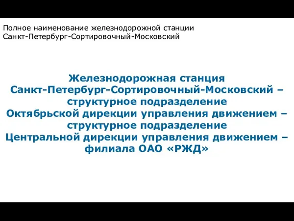 Полное наименование железнодорожной станции Санкт-Петербург-Сортировочный-Московский Железнодорожная станция Санкт-Петербург-Сортировочный-Московский – структурное подразделение