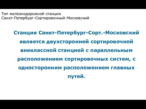 Станция Санкт-Петербург-Сорт.-Московский является двухсторонней сортировочной внеклассной станцией с параллельным расположением сортировочных