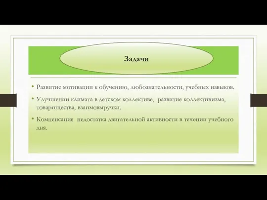 Развитие мотивации к обучению, любознательности, учебных навыков. Улучшении климата в детском