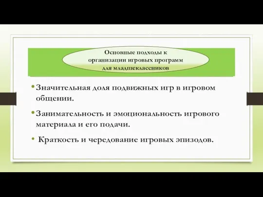 Значительная доля подвижных игр в игровом общении. Занимательность и эмоциональность игрового