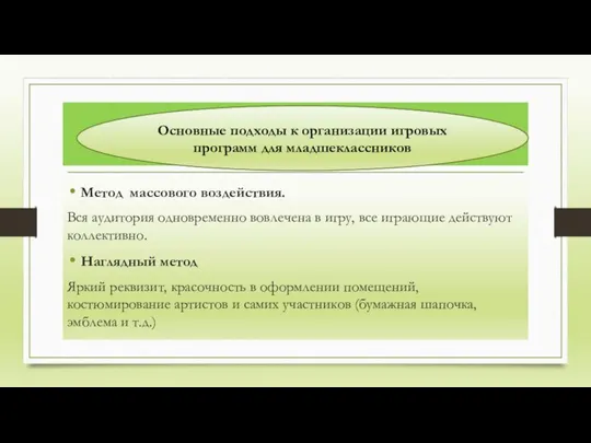 Метод массового воздействия. Вся аудитория одновременно вовлечена в игру, все играющие