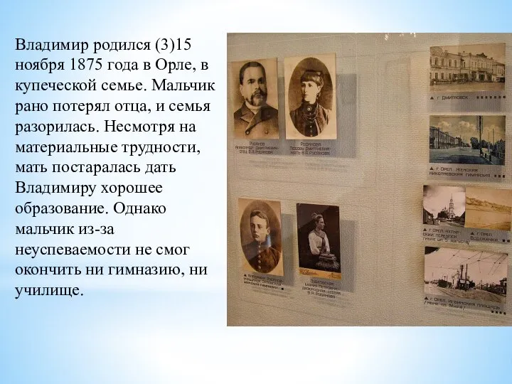 Владимир родился (3)15 ноября 1875 года в Орле, в купеческой семье.