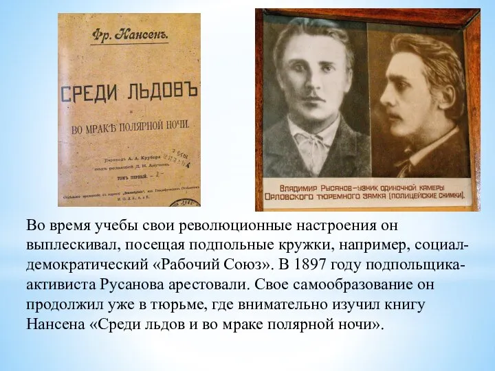 Во время учебы свои революционные настроения он выплескивал, посещая подпольные кружки,