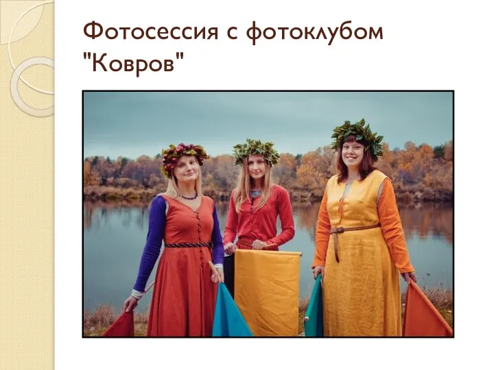 Фотосессия с фотоклубом "Ковров"