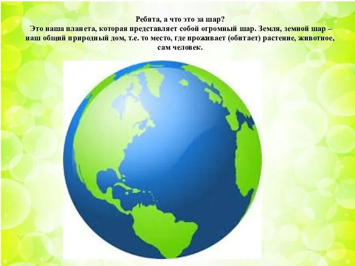 Ребята, а что это за шар? Это наша планета, которая представляет