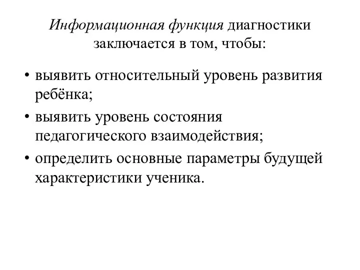 Информационная функция диагностики заключается в том, чтобы: выявить относительный уровень развития