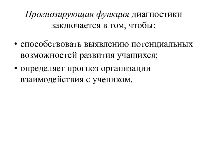 Прогнозирующая функция диагностики заключается в том, чтобы: способствовать выявлению потенциальных возможностей