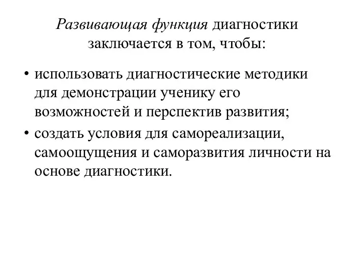 Развивающая функция диагностики заключается в том, чтобы: использовать диагностические методики для