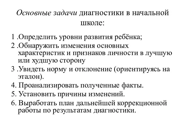 Основные задачи диагностики в начальной школе: 1 .Определить уровни развития ребёнка;