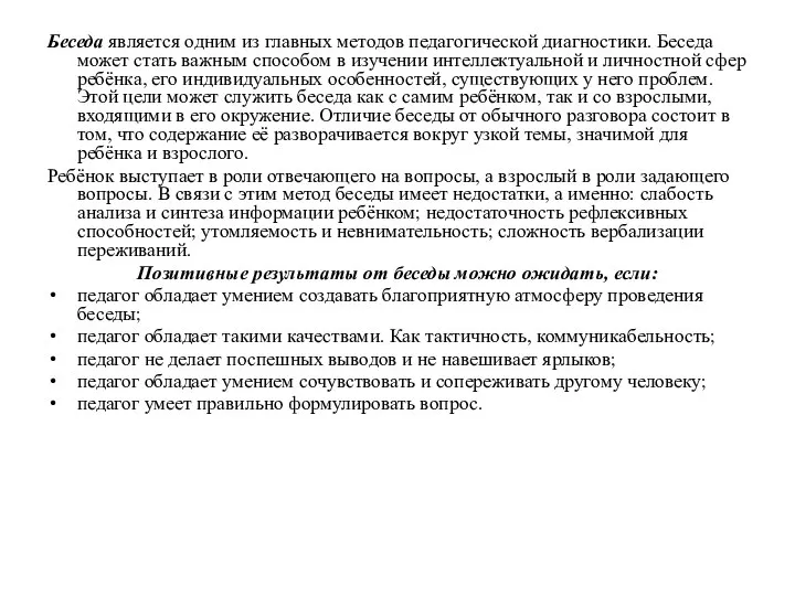 Беседа является одним из главных методов педагогической диагностики. Беседа может стать