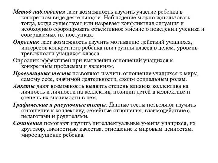 Метод наблюдения дает возможность изучить участие ребёнка в конкретном виде деятельности.