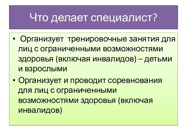 Что делает специалист? Организует тренировочные занятия для лиц с ограниченными возможностями