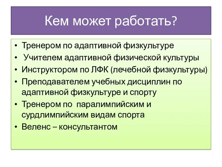 Кем может работать? Тренером по адаптивной физкультуре Учителем адаптивной физической культуры