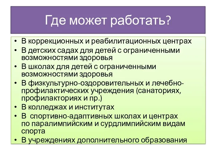 Где может работать? В коррекционных и реабилитационных центрах В детских садах