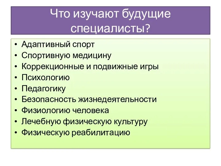 Что изучают будущие специалисты? Адаптивный спорт Спортивную медицину Коррекционные и подвижные