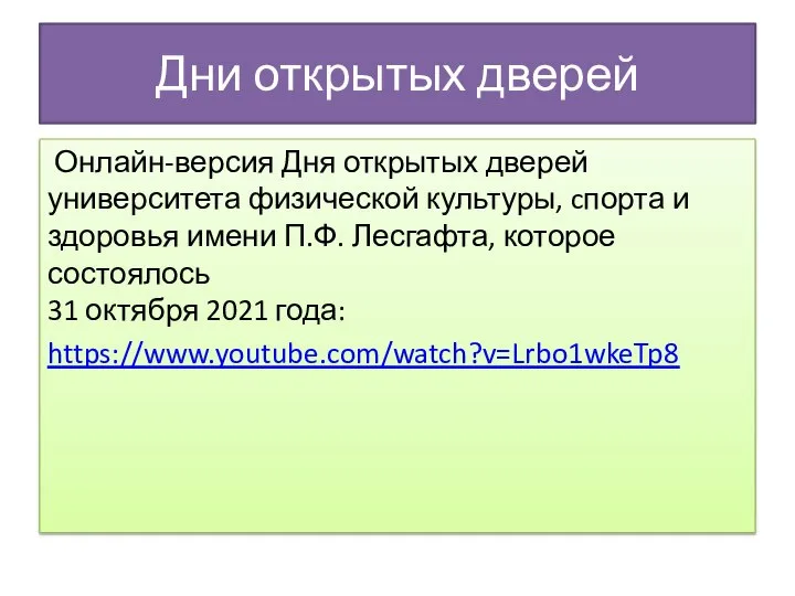 Дни открытых дверей Онлайн-версия Дня открытых дверей университета физической культуры, cпорта