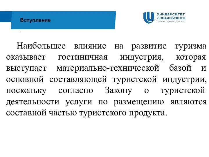 . Вступление Наибольшее влияние на развитие туризма оказывает гостиничная индустрия, которая