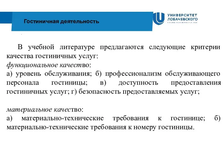 . Гостиничная деятельность В учебной литературе предлагаются следующие критерии качества гостиничных