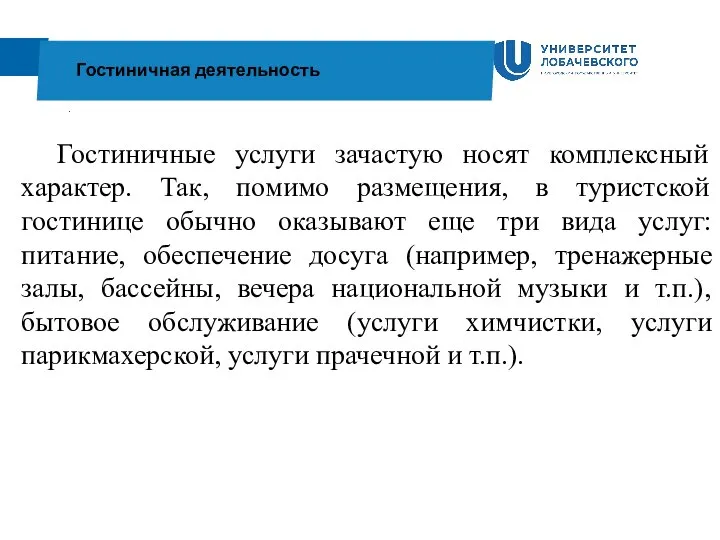 . Гостиничная деятельность Гостиничные услуги зачастую носят комплексный характер. Так, помимо