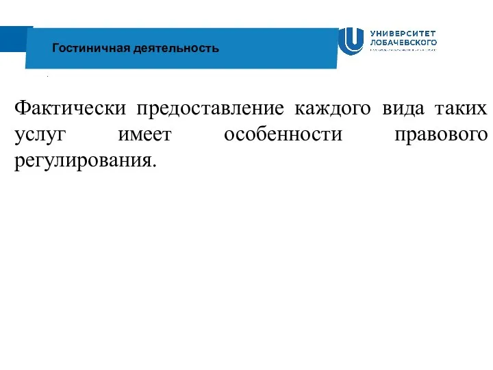 . Гостиничная деятельность Фактически предоставление каждого вида таких услуг имеет особенности правового регулирования.