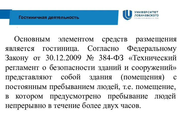 . Гостиничная деятельность Основным элементом средств размещения является гостиница. Согласно Федеральному