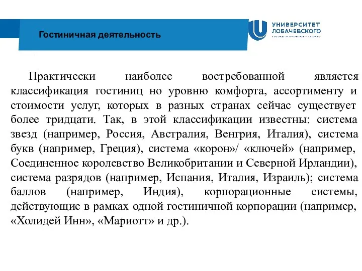 . Гостиничная деятельность Практически наиболее востребованной является классификация гостиниц но уровню