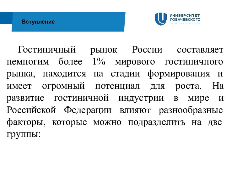 . Вступление Гостиничный рынок России составляет немногим более 1% мирового гостиничного