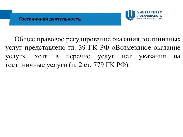 . Гостиничная деятельность Общее правовое регулирование оказания гостиничных услуг представлено гл.