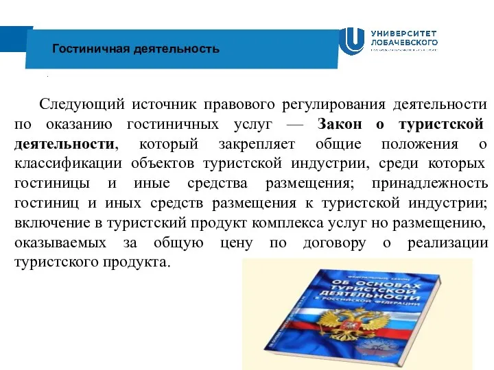 . Гостиничная деятельность Следующий источник правового регулирования деятельности по оказанию гостиничных