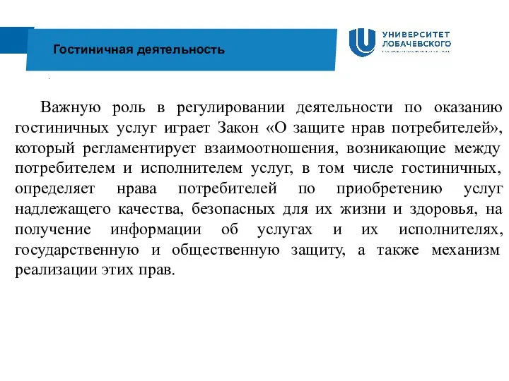 . Гостиничная деятельность Важную роль в регулировании деятельности по оказанию гостиничных