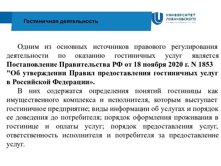 . Гостиничная деятельность Одним из основных источников правового регулирования деятельности по