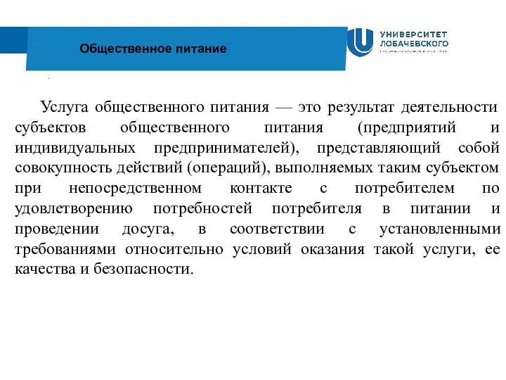 . Общественное питание Услуга общественного питания — это результат деятельности субъектов