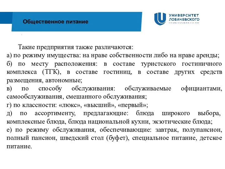 . Общественное питание Такие предприятия также различаются: а) по режиму имущества: