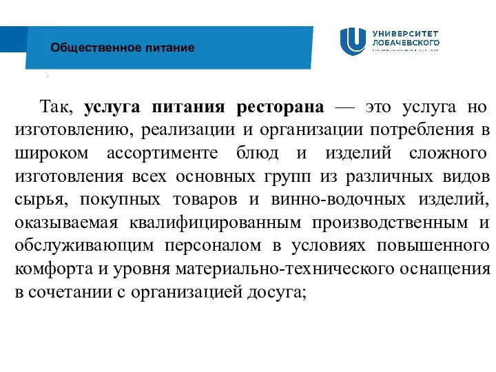 . Общественное питание Так, услуга питания ресторана — это услуга но