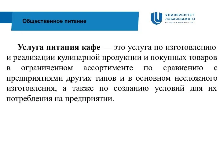 . Общественное питание Услуга питания кафе — это услуга по изготовлению