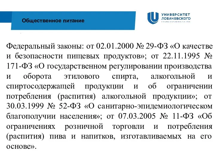 . Общественное питание Федеральный законы: от 02.01.2000 № 29-ФЗ «О качестве