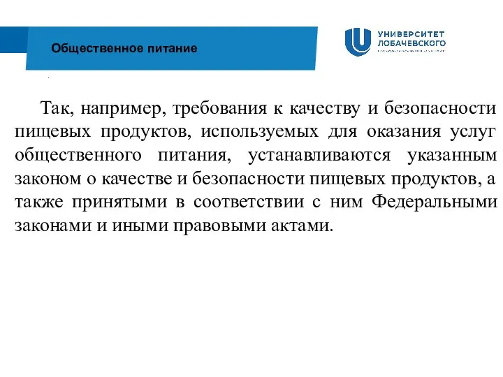 . Общественное питание Так, например, требования к качеству и безопасности пищевых