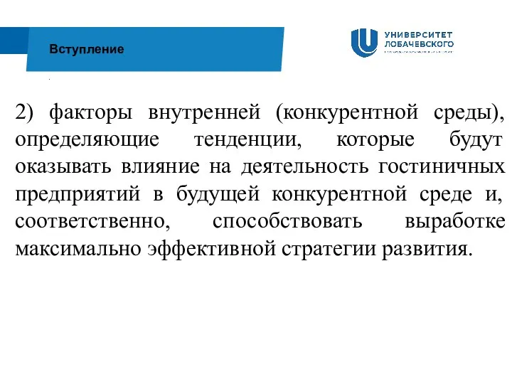 . Вступление 2) факторы внутренней (конкурентной среды), определяющие тенденции, которые будут