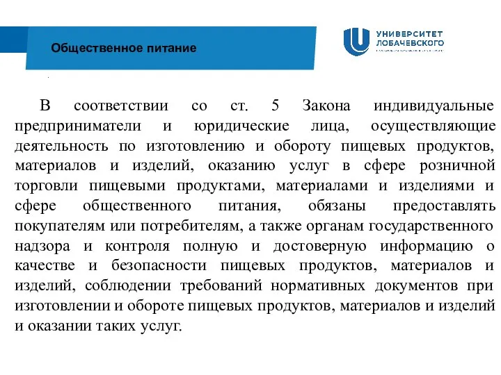 . Общественное питание В соответствии со ст. 5 Закона индивидуальные предприниматели